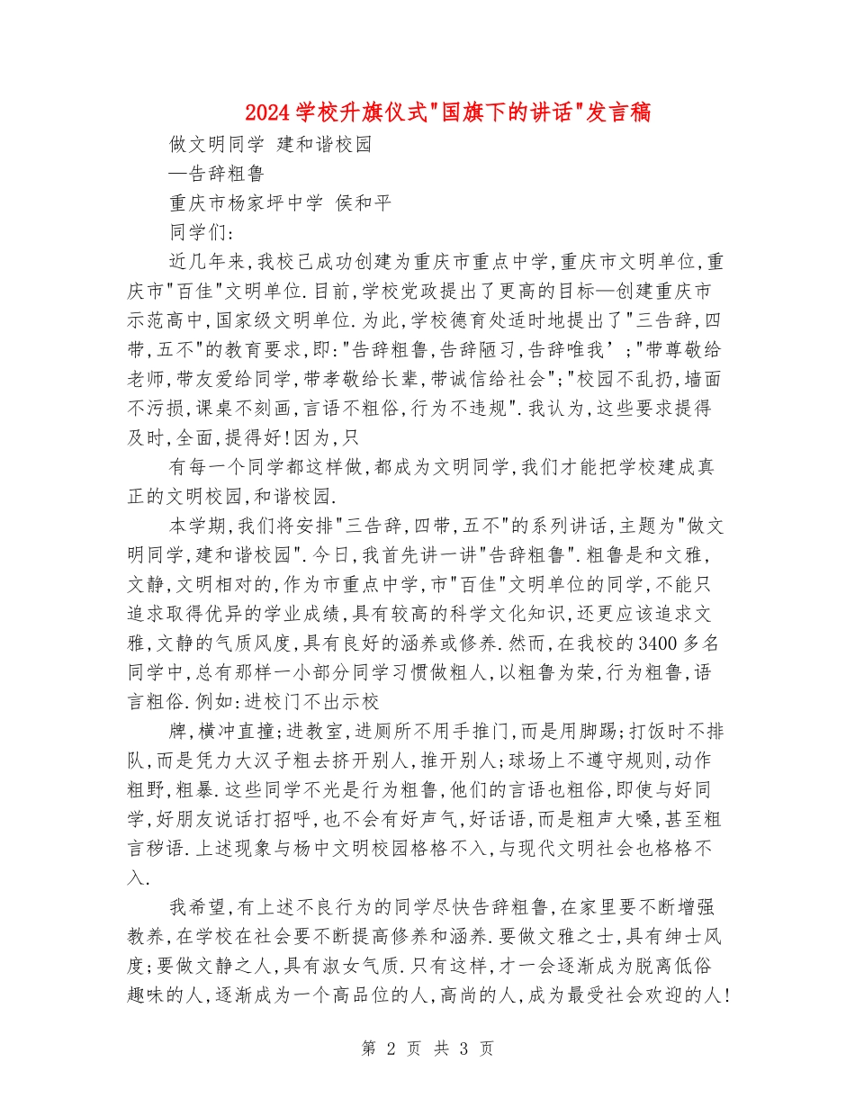 2024学校升旗仪式-国旗下的讲话-发言稿_第2页