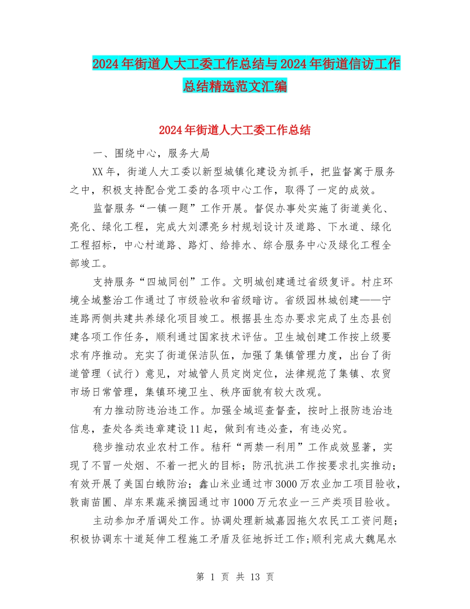 2024年街道人大工委工作总结与2024年街道信访工作总结精选范文汇编_第1页