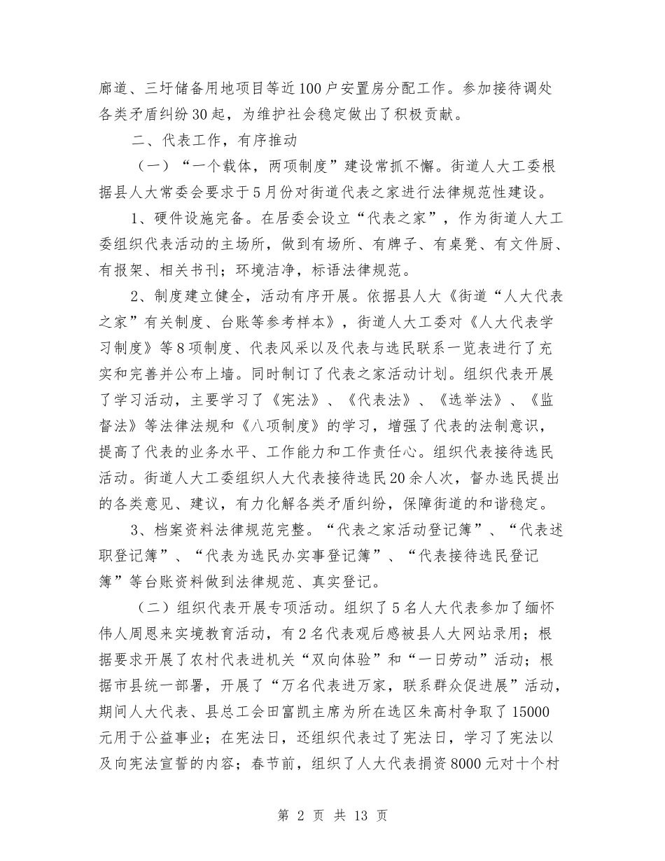 2024年街道人大工委工作总结与2024年街道信访工作总结精选范文汇编_第2页