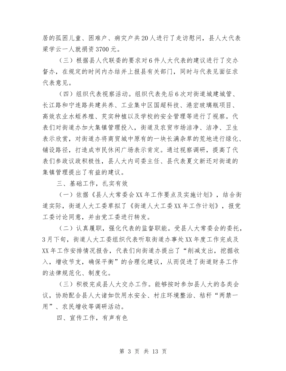 2024年街道人大工委工作总结与2024年街道信访工作总结精选范文汇编_第3页