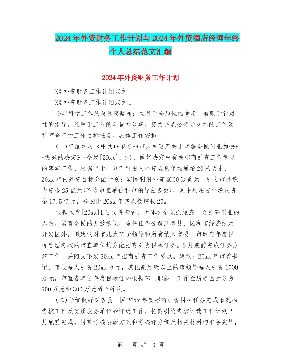 2024年外资财务工作计划与2024年外资酒店经理年终个人总结范文汇编_第1页