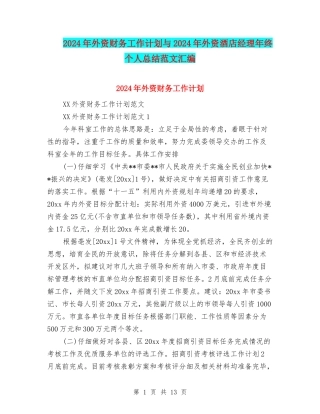 2024年外资财务工作计划与2024年外资酒店经理年终个人总结范文汇编