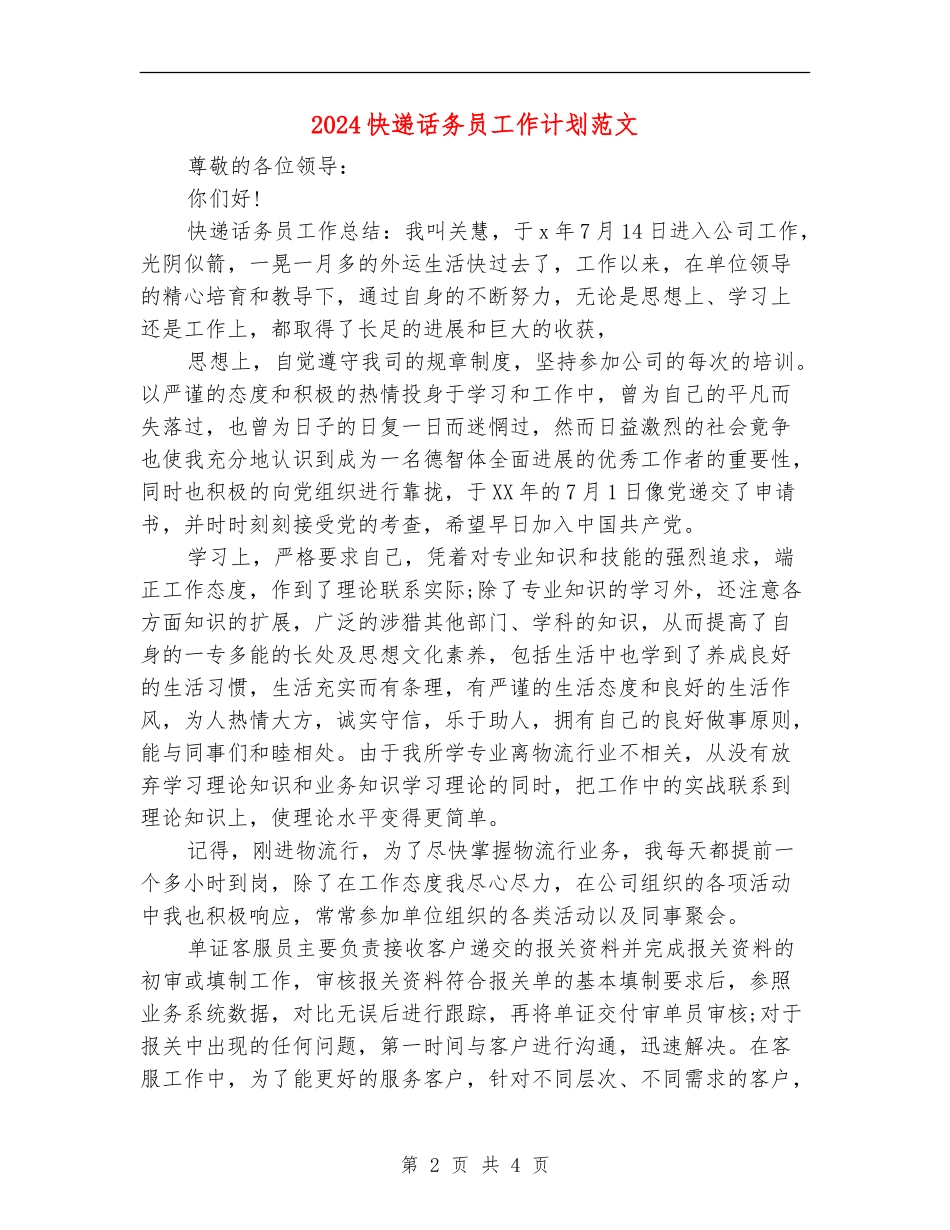 2024快递话务员工作计划范文_第2页