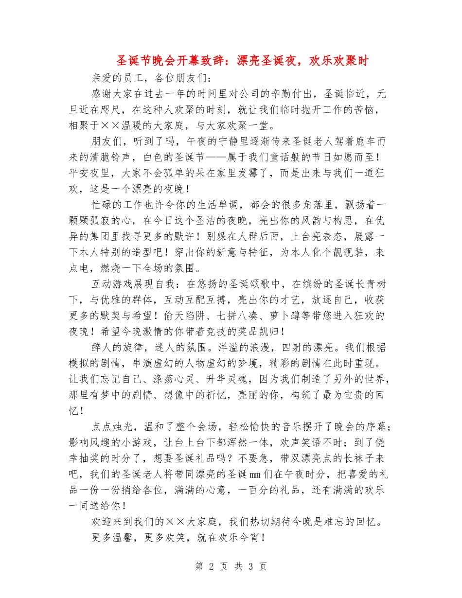 圣诞节晚会开幕致辞：美丽圣诞夜-快乐欢聚时_第2页