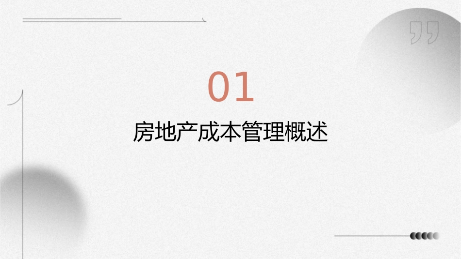 房地产精细化成本管理课件_第3页