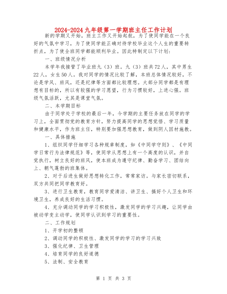 2024-2024九年级第一学期班主任工作计划_第1页