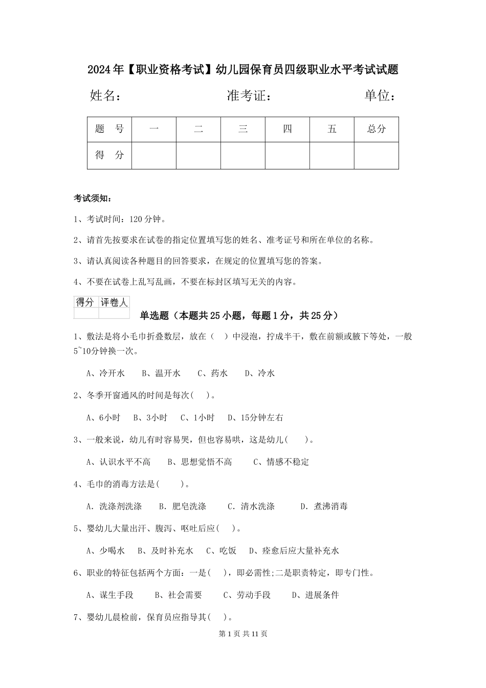 2024年【职业资格考试】幼儿园保育员四级职业水平考试试题_第1页