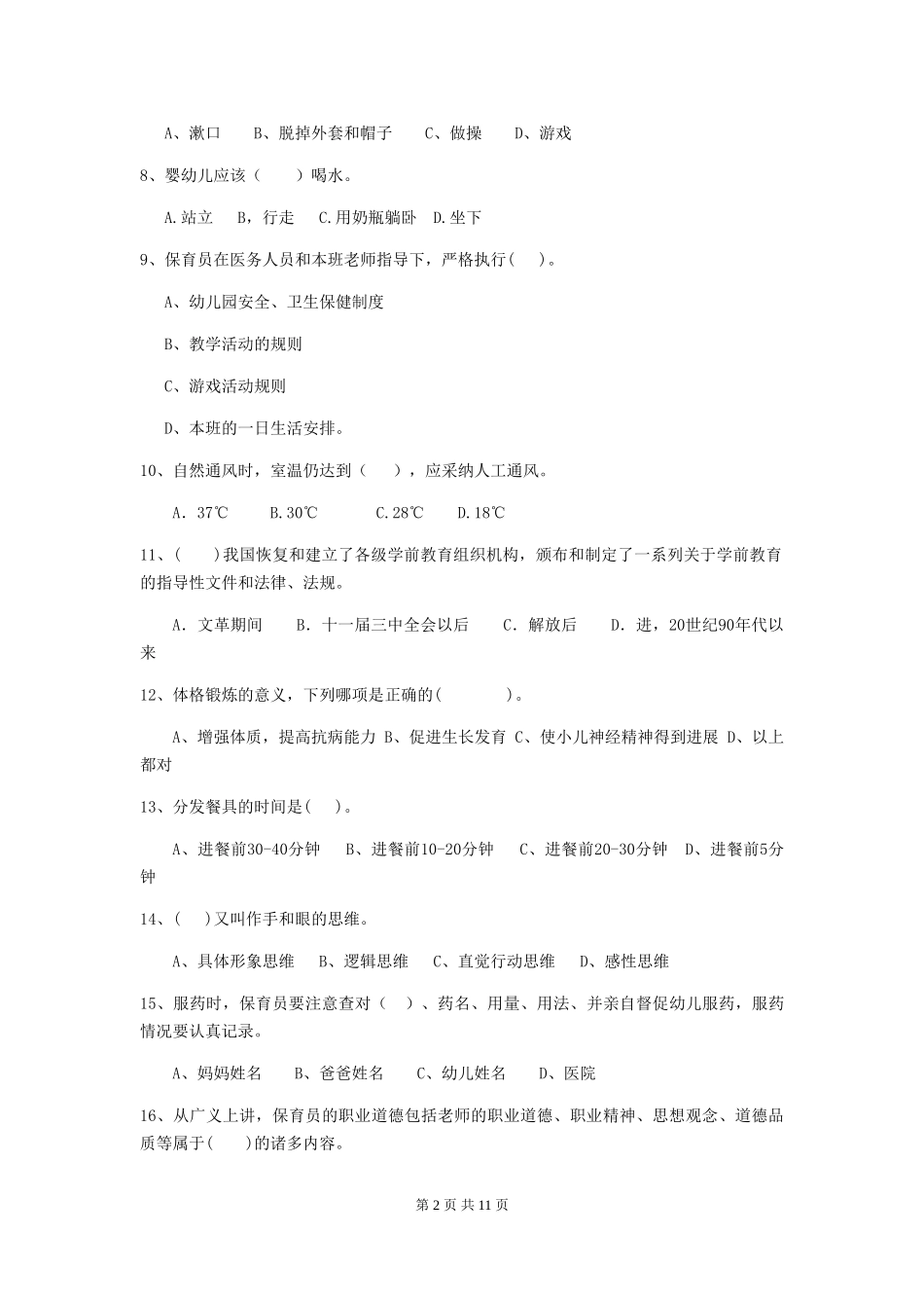 2024年【职业资格考试】幼儿园保育员四级职业水平考试试题_第2页
