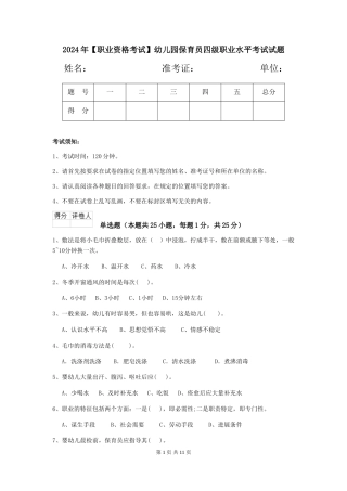 2024年【职业资格考试】幼儿园保育员四级职业水平考试试题