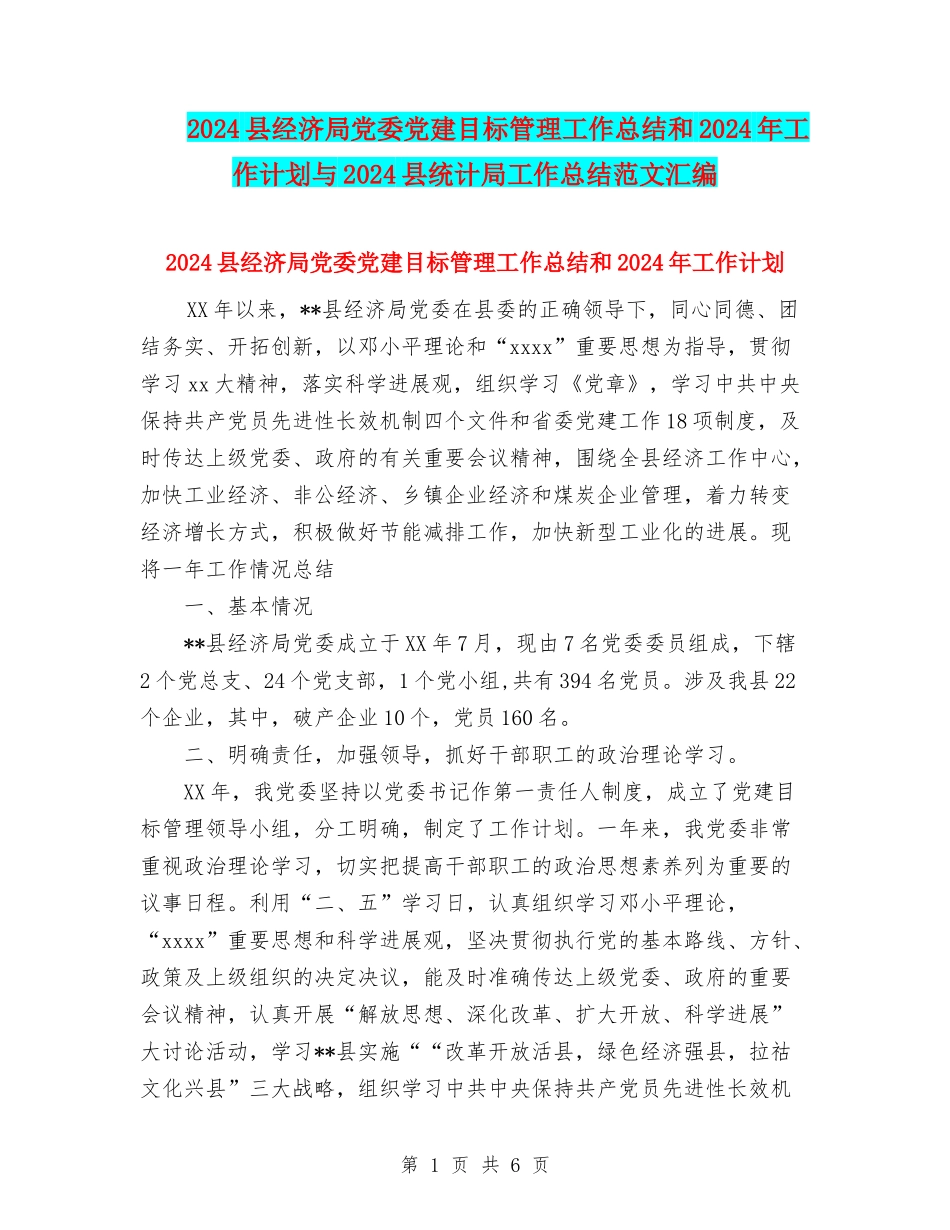 2024县经济局党委党建目标管理工作总结和2024年工作计划与2024县统计局工作总结范文汇编_第1页
