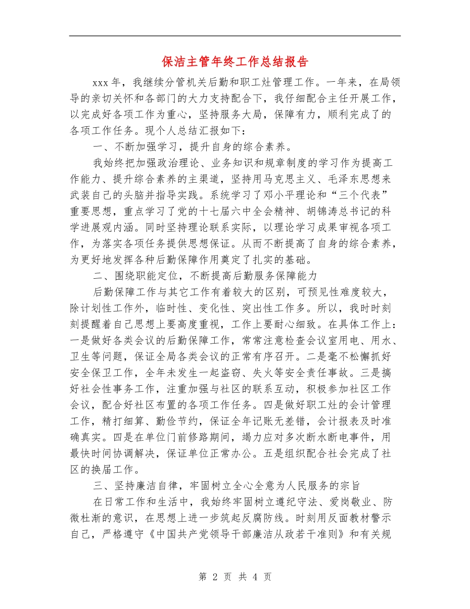 保洁主管年终工作总结报告_第2页