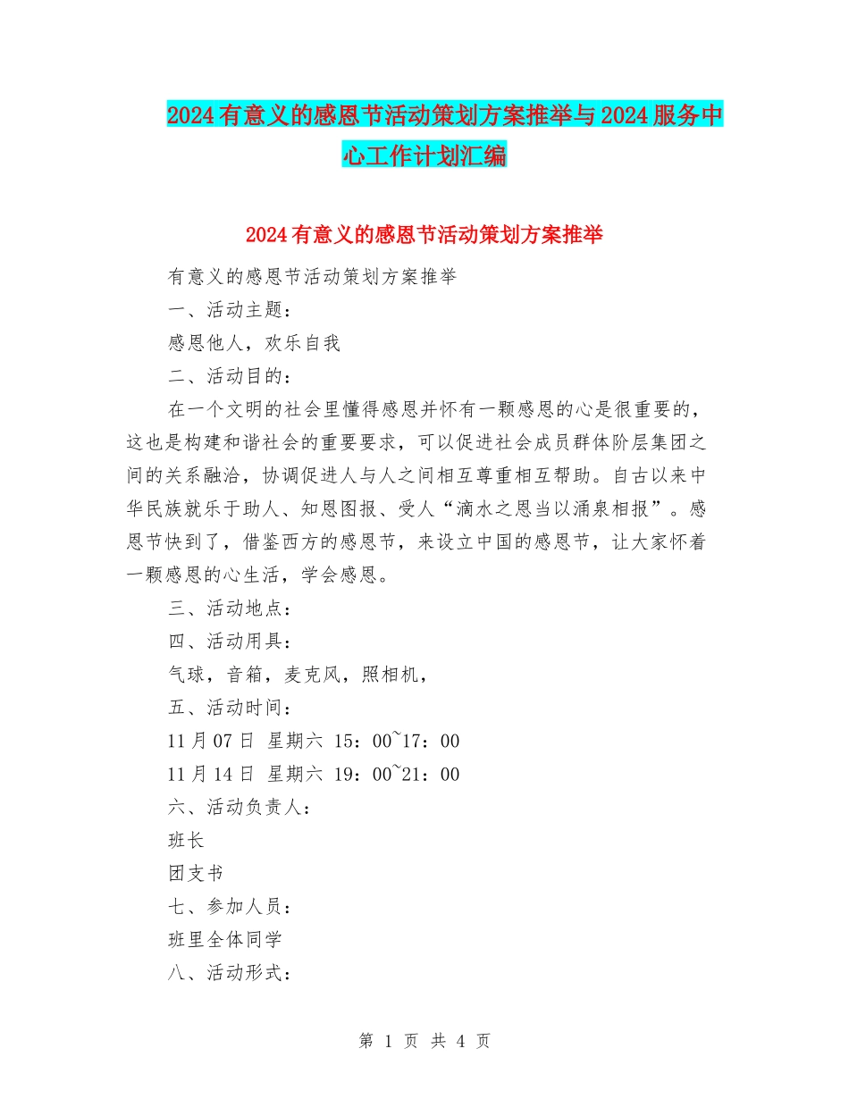 2024有意义的感恩节活动策划方案推荐与2024服务中心工作计划汇编_第1页