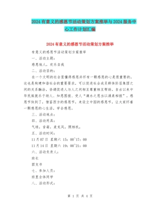 2024有意义的感恩节活动策划方案推荐与2024服务中心工作计划汇编