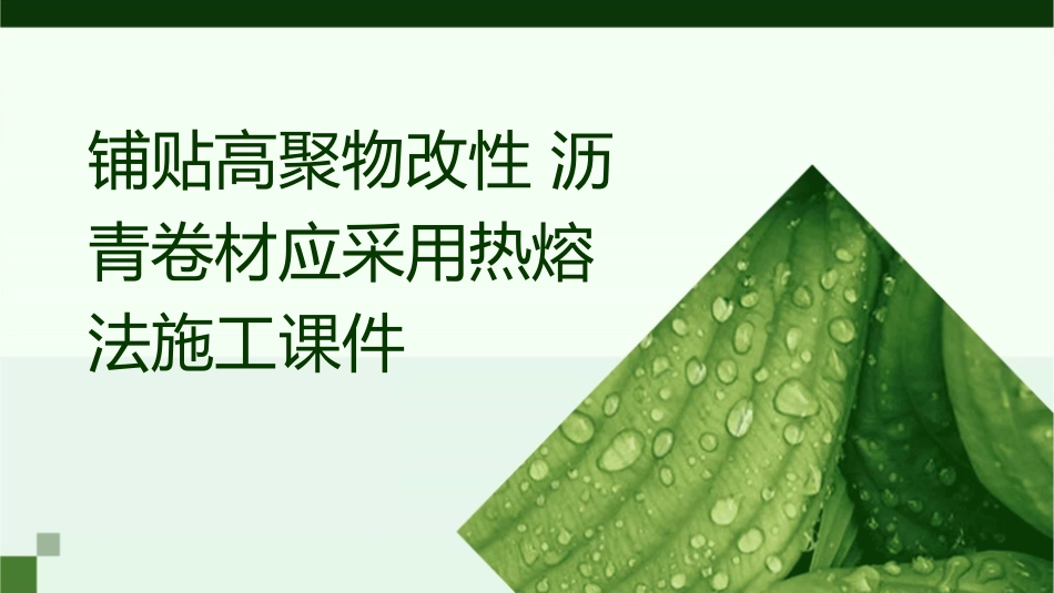 铺贴高聚物改性沥青卷材应采用热熔法施工课件_第1页
