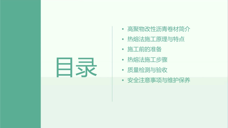 铺贴高聚物改性沥青卷材应采用热熔法施工课件_第2页