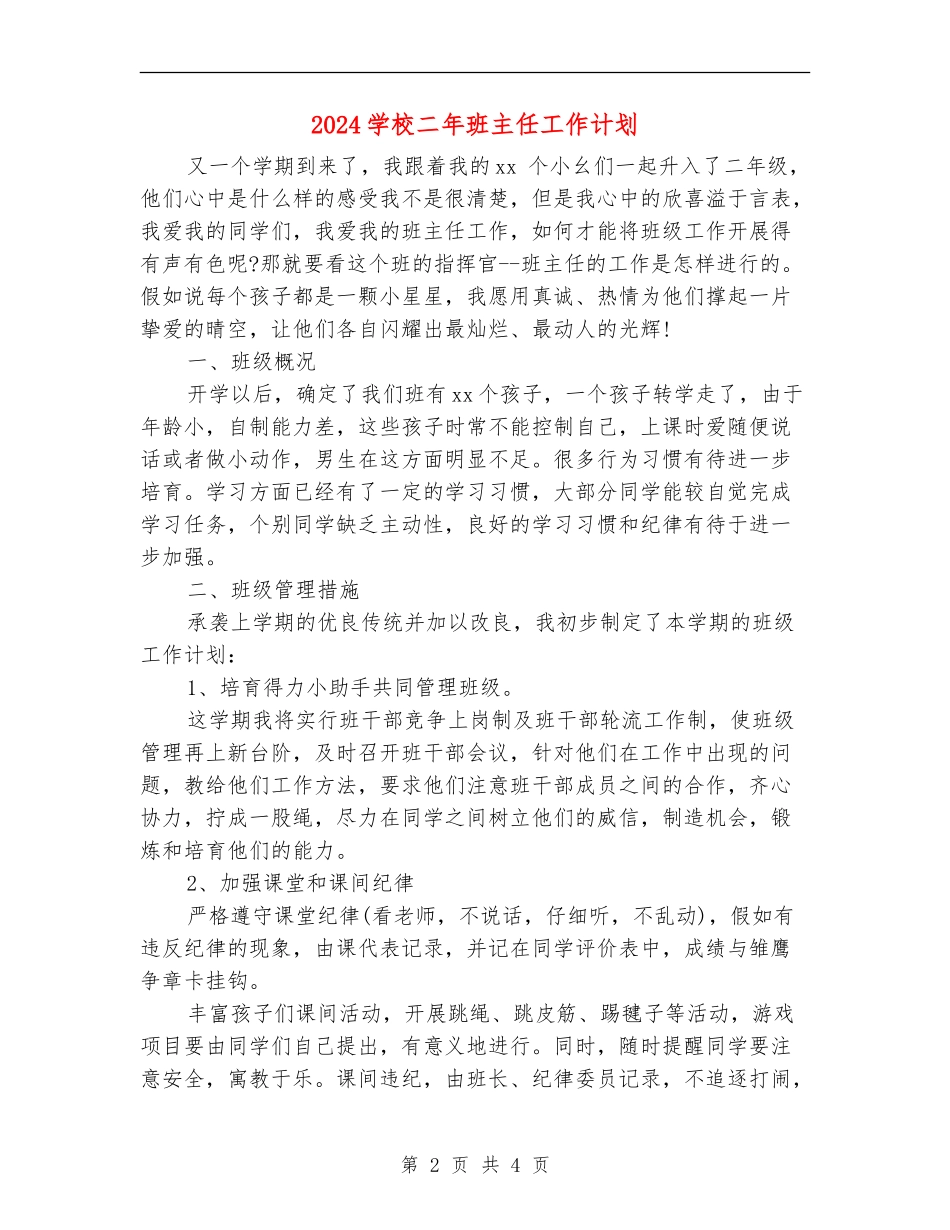 2018小学二年班主任工作计划_第2页