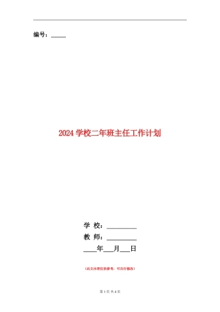 2018小学二年班主任工作计划