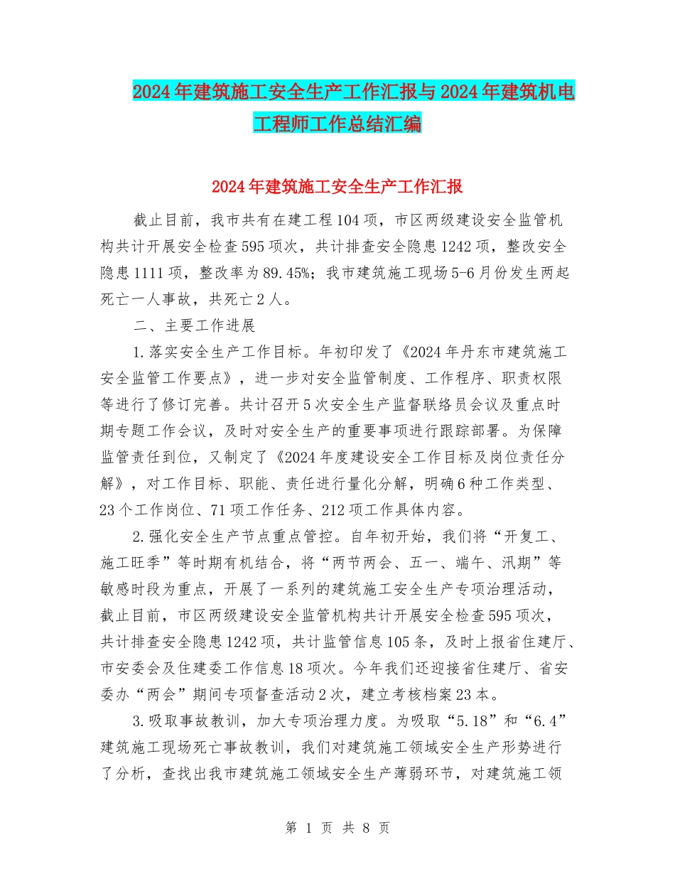 2024年建筑施工安全生产工作汇报与2024年建筑机电工程师工作总结汇编_第1页