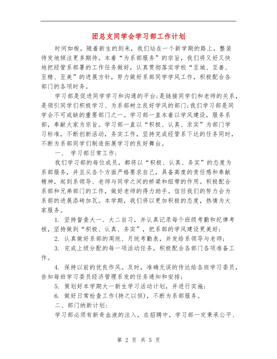 团总支学生会学习部工作计划_第2页