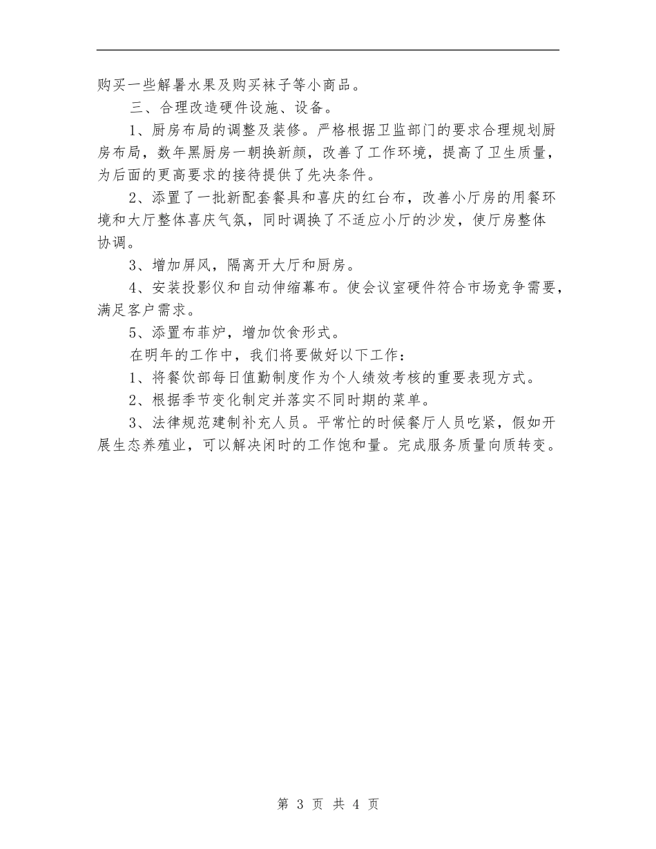 星级酒店服务员工作总结_第3页