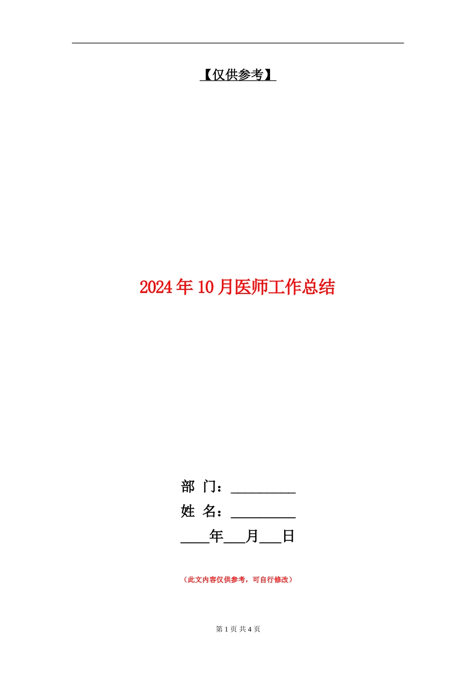 2024年10月医师工作总结【最新版】_第1页