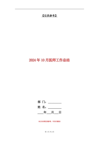 2024年10月医师工作总结【最新版】