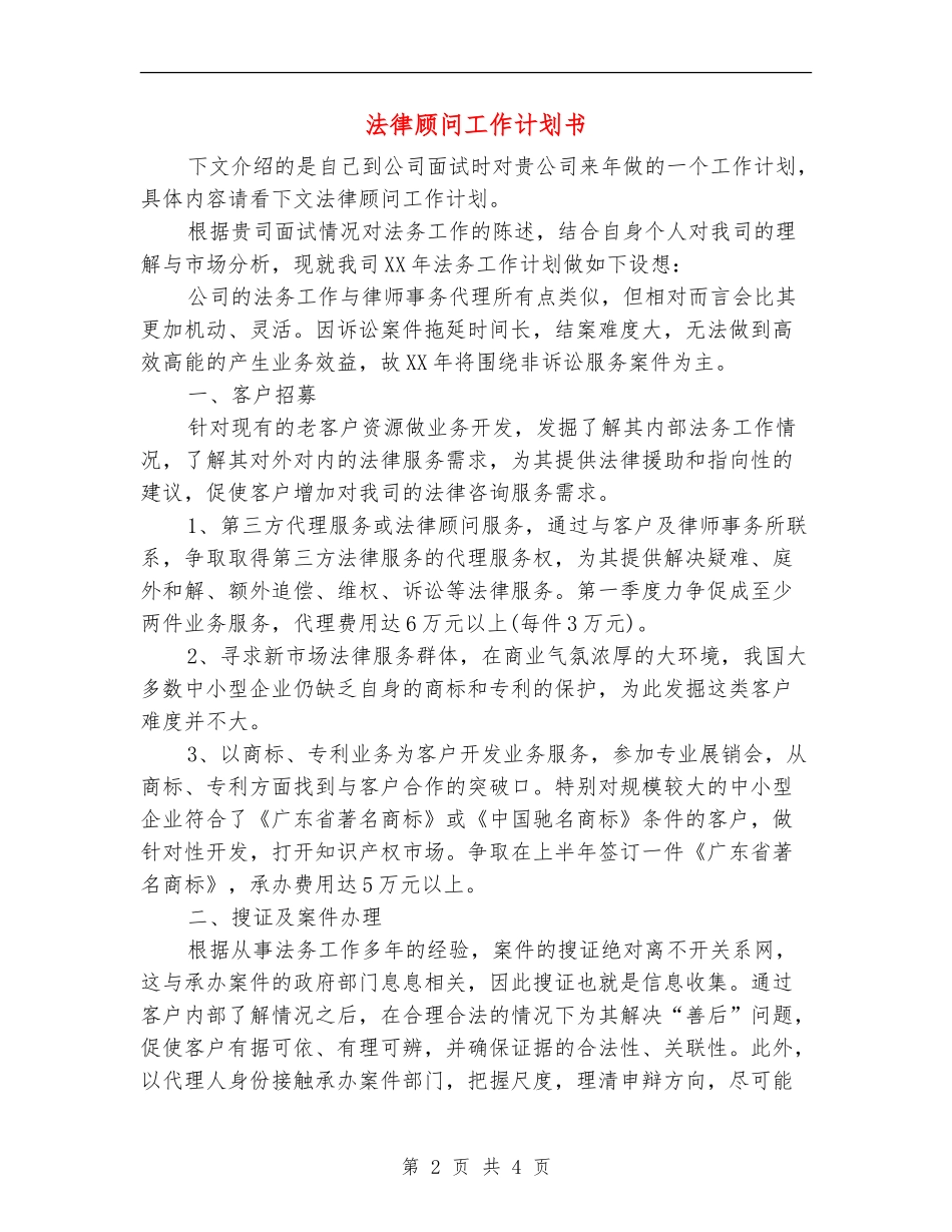 法律顾问工作计划书_第2页