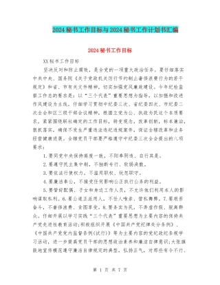 2024秘书工作目标与2024秘书工作计划书汇编