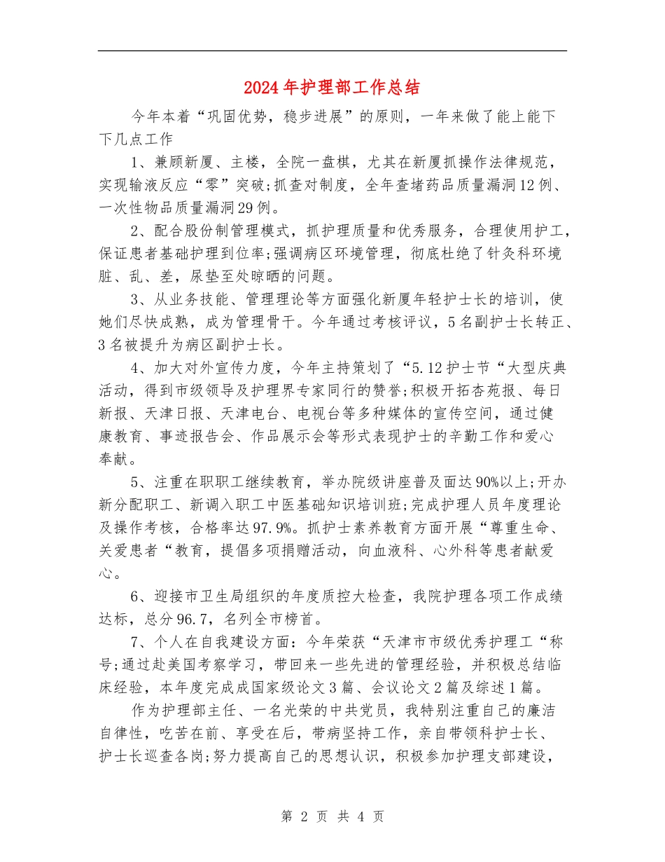 2024年护理部工作总结2_第2页