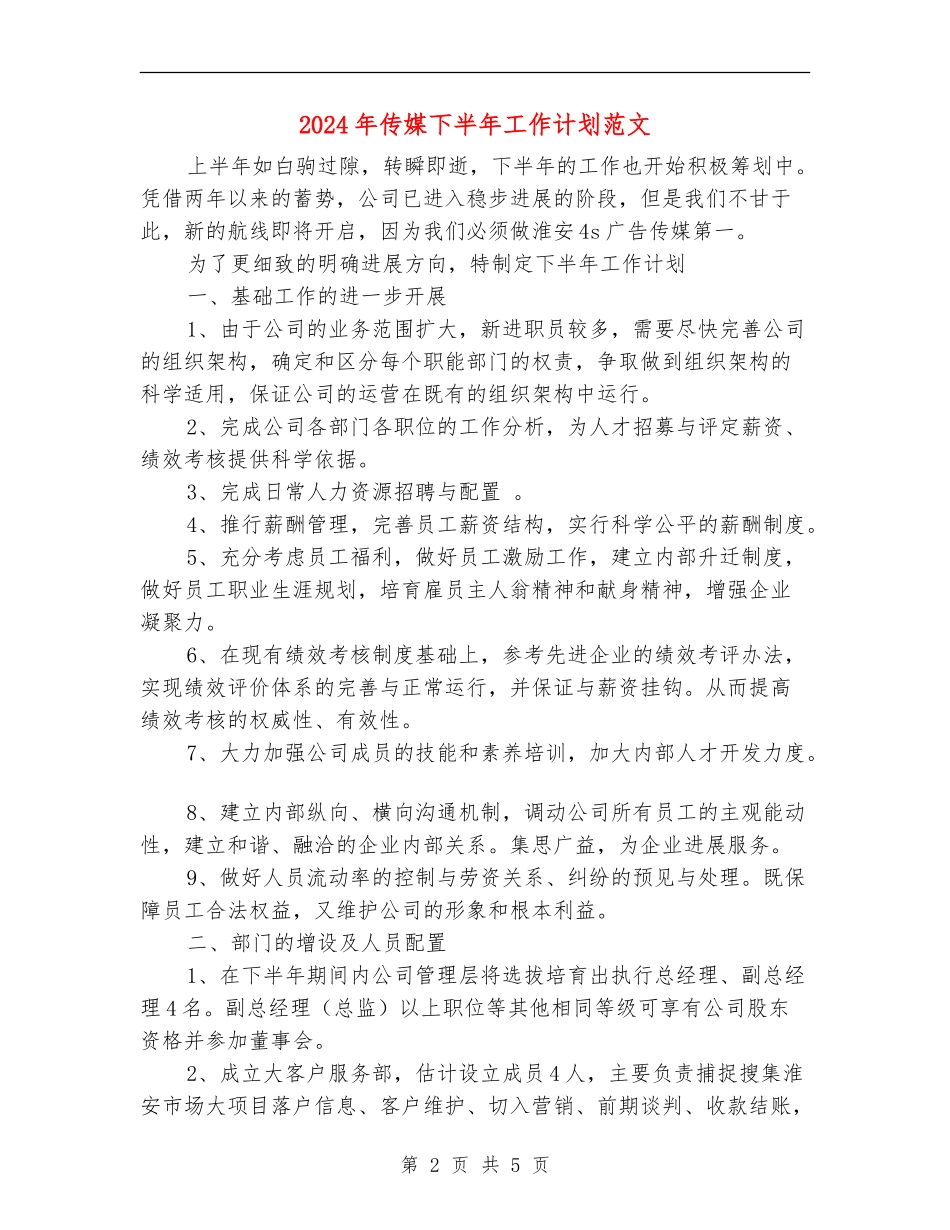 2024年传媒下半年工作计划范文_第2页