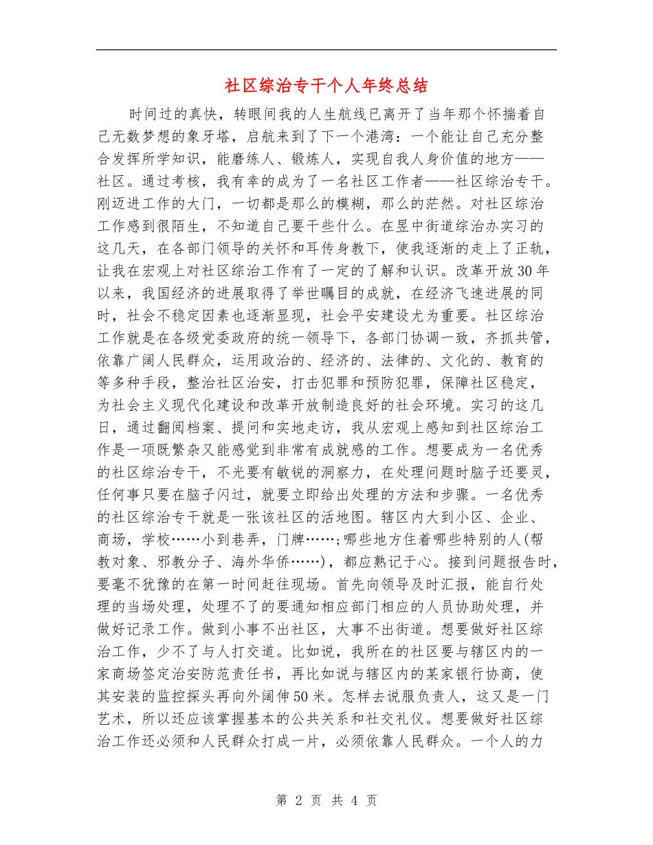社区综治专干个人年终总结_第2页