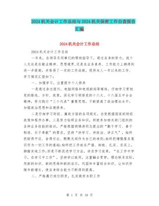 2024机关会计工作总结与2024机关保密工作自查报告汇编