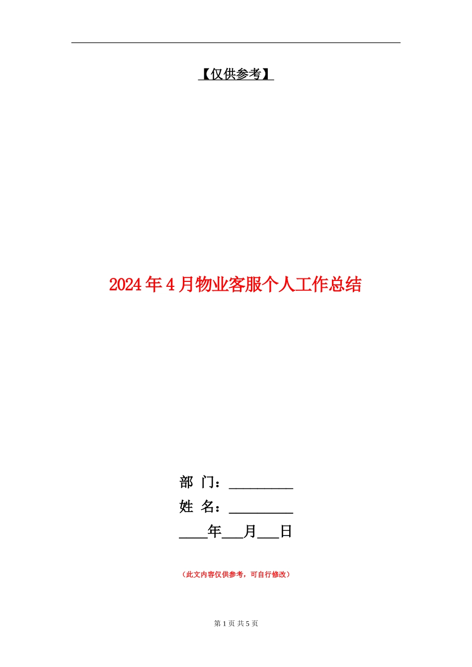 2024年4月物业客服个人工作总结【最新版】_第1页