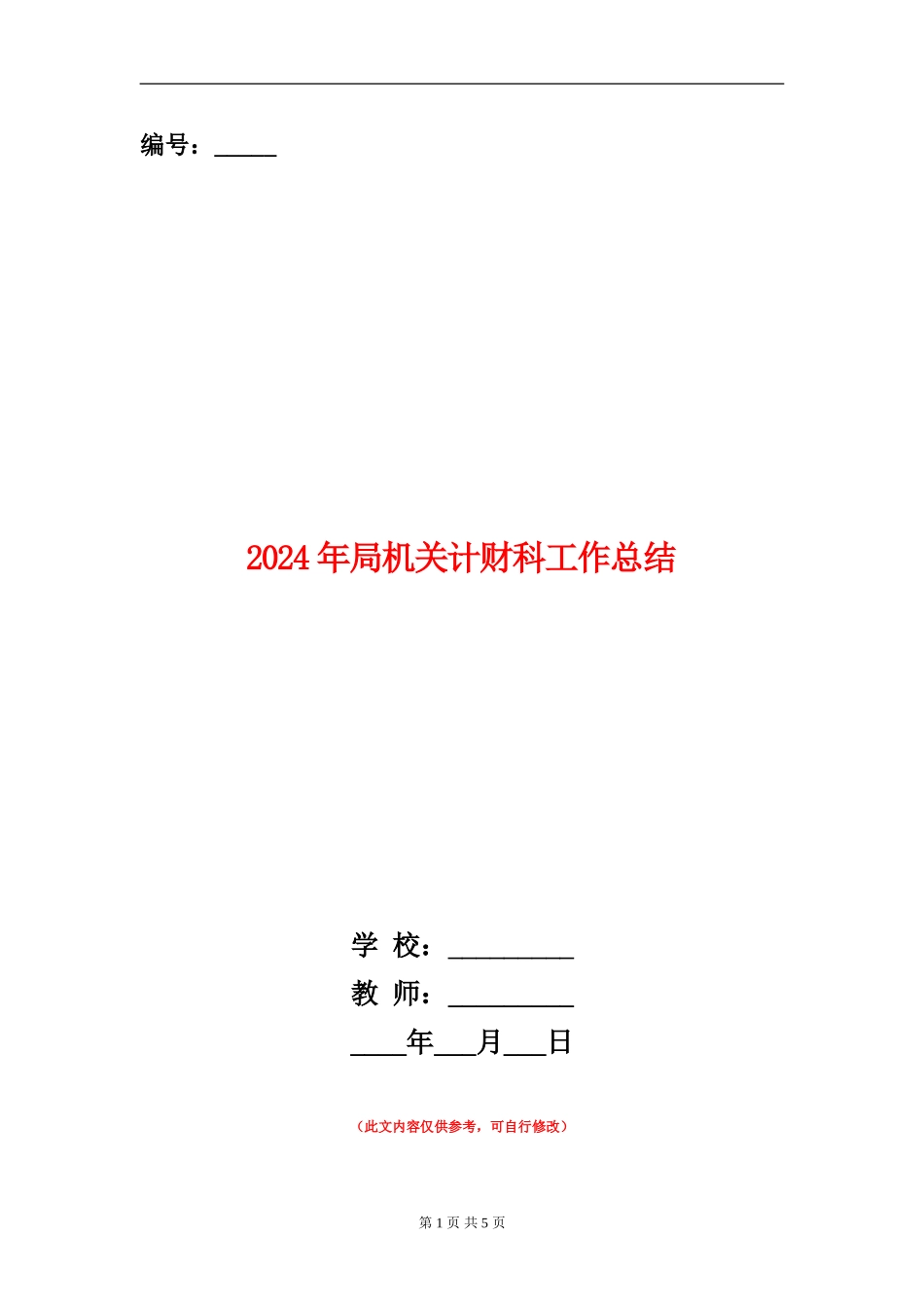 2024年局机关计财科工作总结_第1页