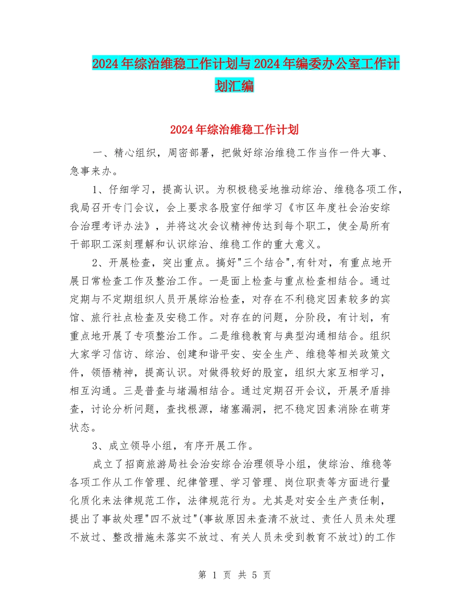 2024年综治维稳工作计划与2024年编委办公室工作计划汇编_第1页