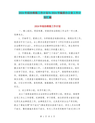 2024年综治维稳工作计划与2024年编委办公室工作计划汇编