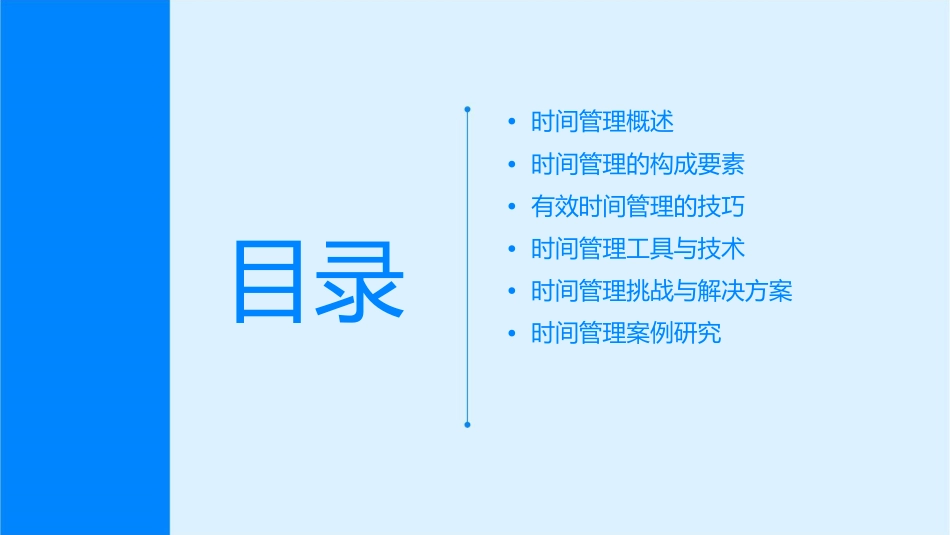 时间管理的构成要素课件_第2页