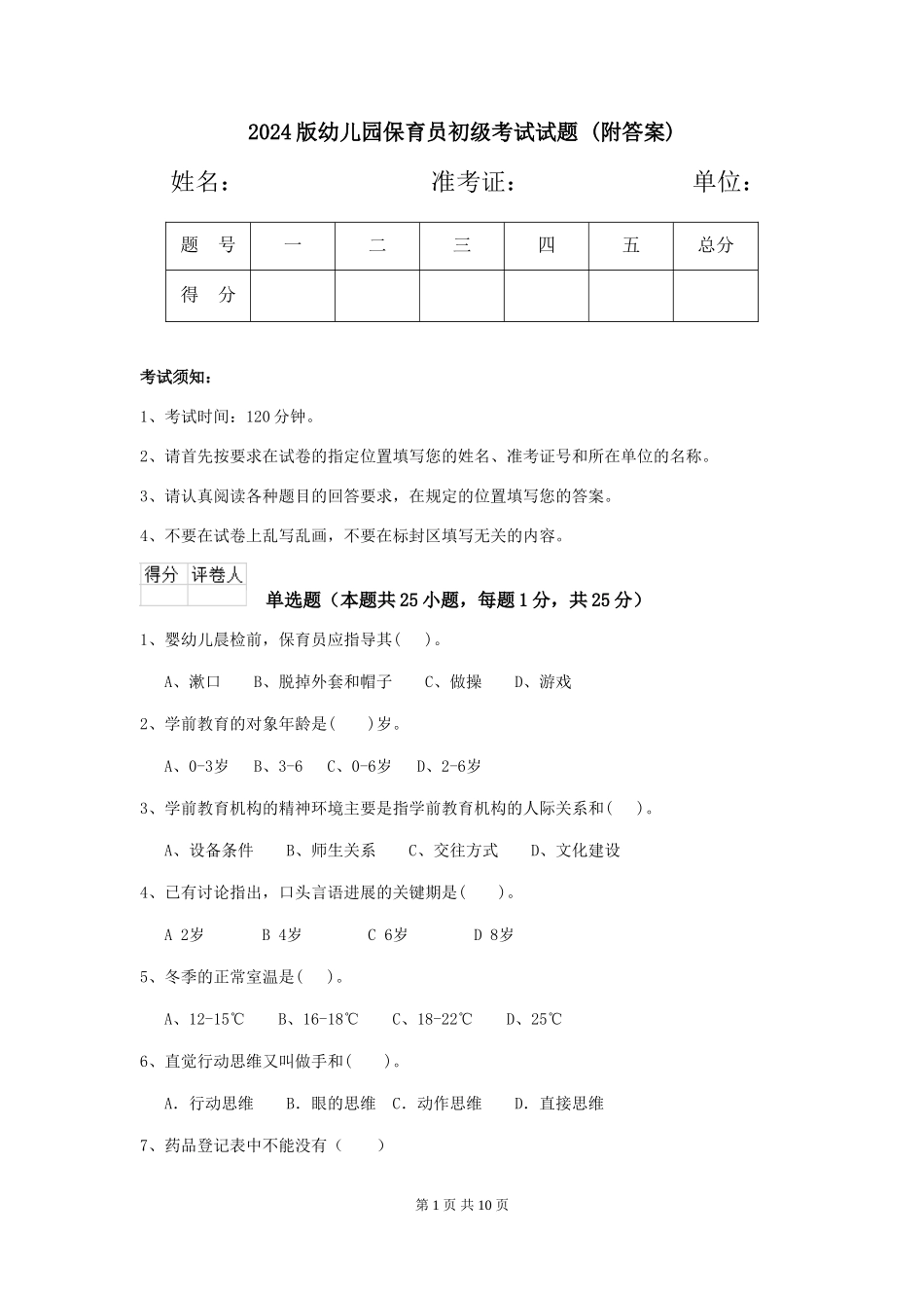 2024版幼儿园保育员初级考试试题-(附答案)_第1页