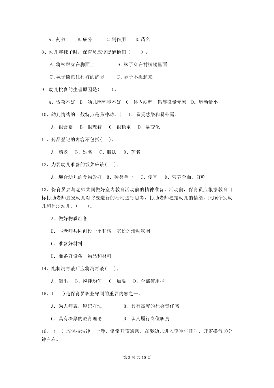 2024版幼儿园保育员初级考试试题-(附答案)_第2页