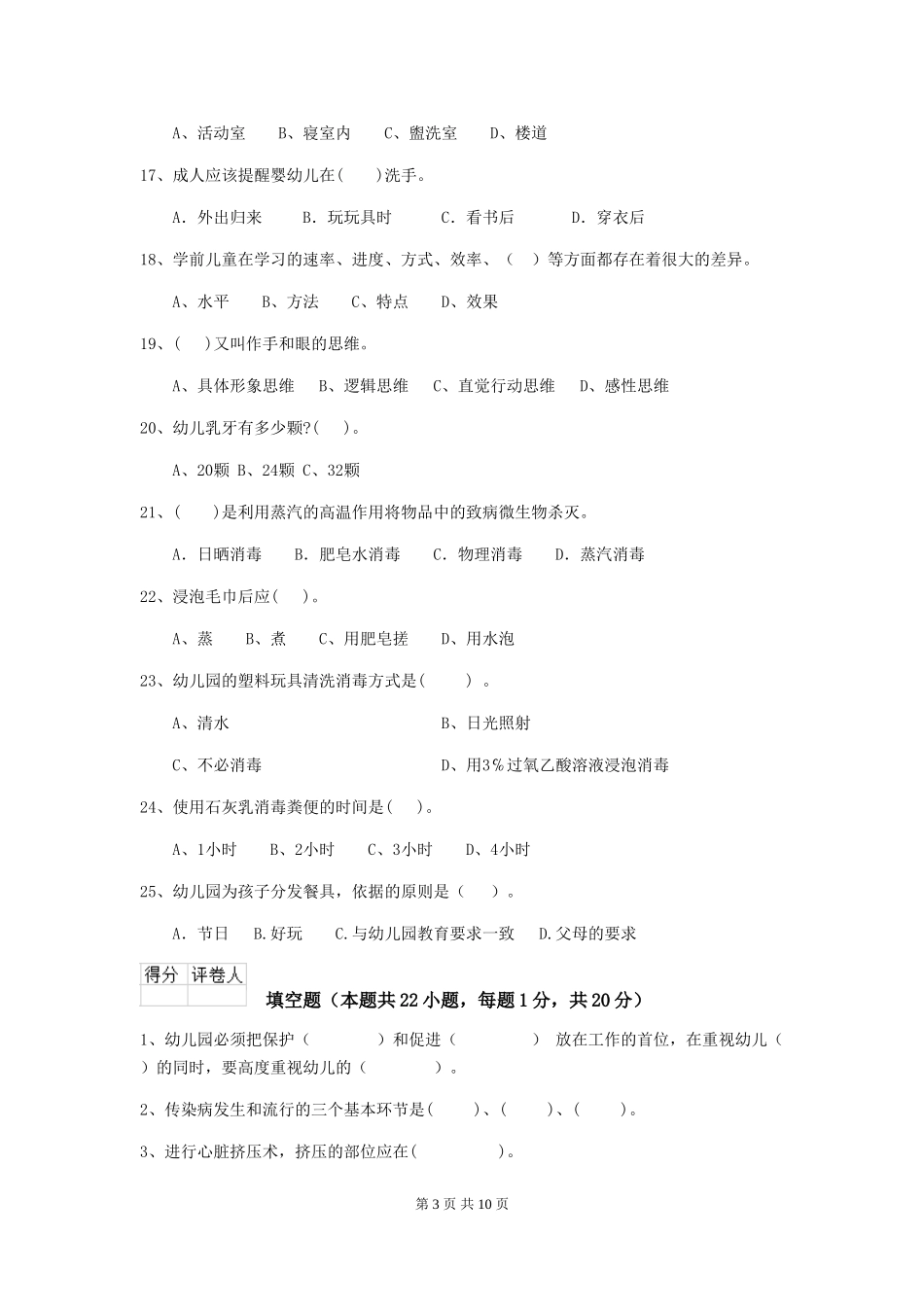 2024版幼儿园保育员初级考试试题-(附答案)_第3页