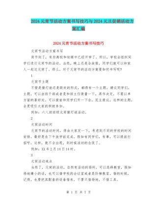 2024元宵节活动方案书写技巧与2024元旦促销活动方案汇编