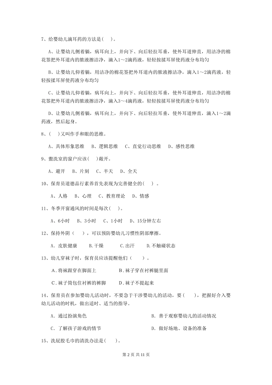 2024-2024年度幼儿园保育员五级职业水平考试试卷-_第2页