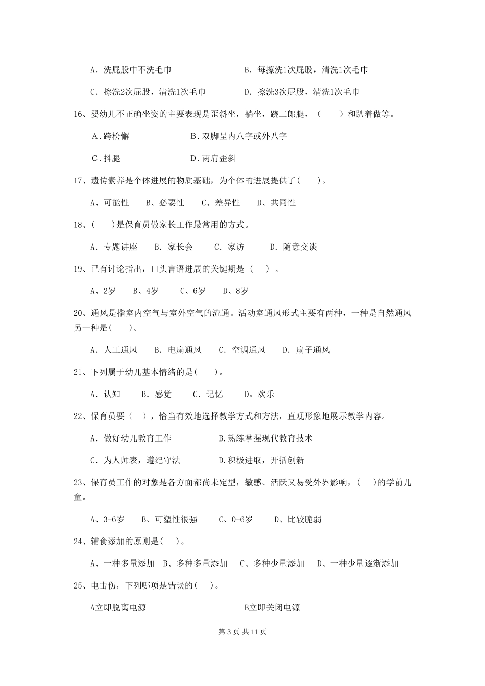 2024-2024年度幼儿园保育员五级职业水平考试试卷-_第3页