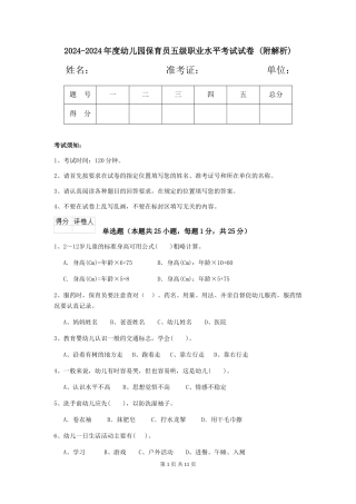 2024-2024年度幼儿园保育员五级职业水平考试试卷-