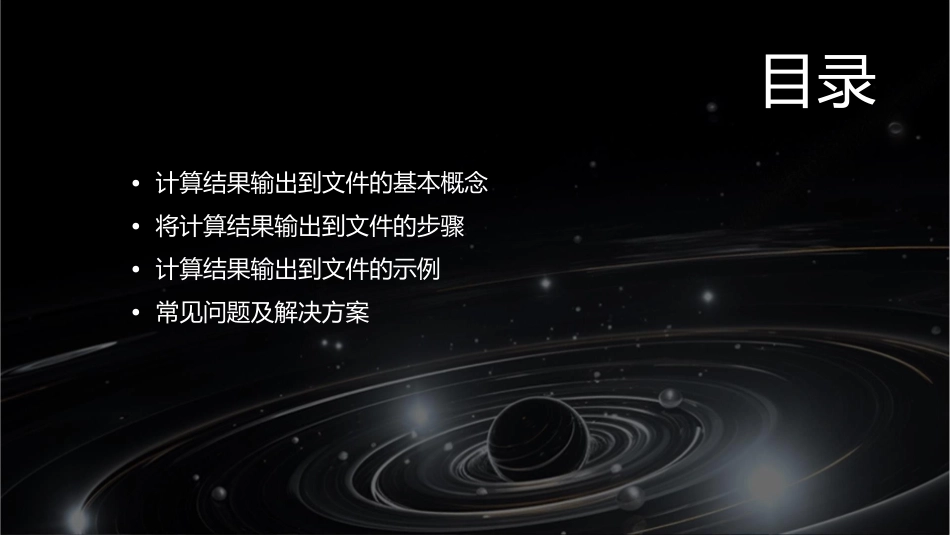 计算结果输出到文件课件_第2页