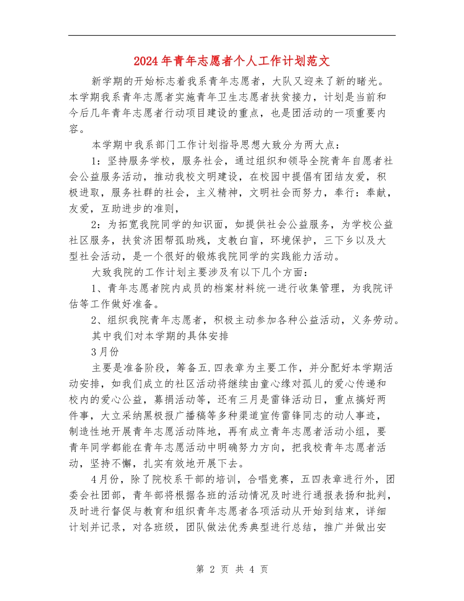 2024年青年志愿者个人工作计划范文_第2页