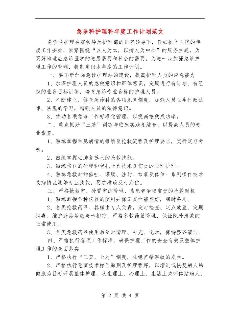 急诊科护理科年度工作计划范文_第2页