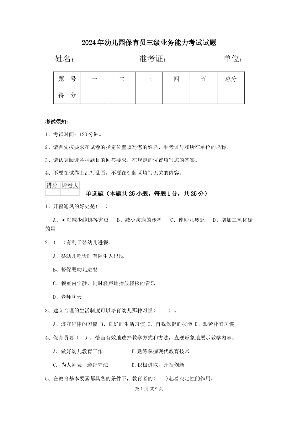 2019年幼儿园保育员三级业务能力考试试题_第1页