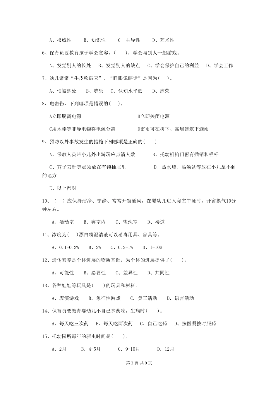 2019年幼儿园保育员三级业务能力考试试题_第2页