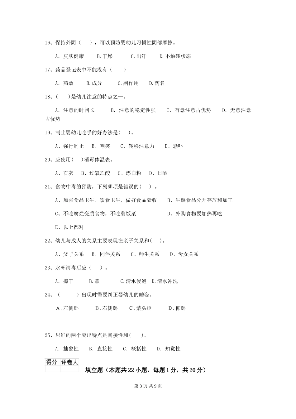 2019年幼儿园保育员三级业务能力考试试题_第3页